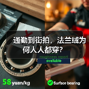 通勤到街拍,法兰绒为何人人都穿?(图1) 法兰绒引领长期主义穿搭,温暖百搭成秋冬必备(图1)