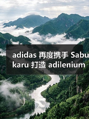 adidas 再度携手 Sabukaru 打造 adilenium 4.0 特别系列(图2) adidas联名Sabukaru创新诠释经典设计语言(图2)