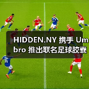 足球文化灵感系列致敬经典与潮流(图3)