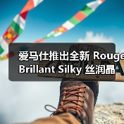 爱马仕丝润晶透唇膏诠释感性色彩变换(图3)