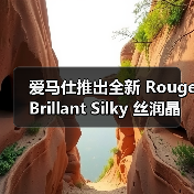 爱马仕丝润晶透唇膏诠释感性色彩变换(图2)