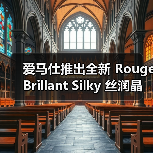 爱马仕丝润晶透唇膏诠释感性色彩变换(图1)
