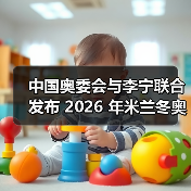 中国奥委会与李宁联合发布 2026 年米兰冬奥会中国体育代表团领奖装备(图1) 中国奥委会联合李宁发布冬奥领奖装备 科技与美学融合(图1)