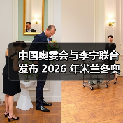 中国奥委会与李宁联合发布 2026 年米兰冬奥会中国体育代表团领奖装备(图2) 中国奥委会联合李宁发布冬奥领奖装备 科技与美学融合(图2)