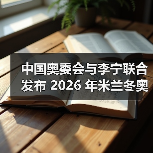 中国奥委会与李宁联合发布 2026 年米兰冬奥会中国体育代表团领奖装备(图4) 中国奥委会联合李宁发布冬奥领奖装备 科技与美学融合(图4)