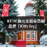 KITH新品会员制品牌融合运动与奢华休闲(图1)