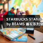 星巴克联名BEAMS系列发布丨简约风与四季穿搭就位(图4)