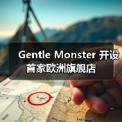 Gentle Monster 开设首家欧洲旗舰店(图4) Gentle Monster首家旗舰店落地巴黎玛黑区(图4)