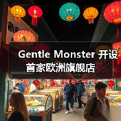 Gentle Monster 开设首家欧洲旗舰店(图1) Gentle Monster首家旗舰店落地巴黎玛黑区(图1)