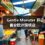 Gentle Monster 开设首家欧洲旗舰店(图2) Gentle Monster首家旗舰店落地巴黎玛黑区(图2)