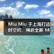 Miu Miu 于上海打造限时空间,揭启全新 Miutine 缪斯香水(图4) Miu Miu全国首家香水限时店开业 沉浸式空间展全新Miutine香气(图4)