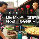 Miu Miu 于上海打造限时空间,揭启全新 Miutine 缪斯香水(图1) Miu Miu全国首家香水限时店开业 沉浸式空间展全新Miutine香气(图1)