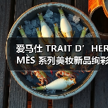 爱马仕 TRAIT D’HERMÈS 系列美妆新品绚彩上市(图1) Hermès全新Trait系列融合创意与自然美学(图1)