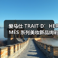 爱马仕 TRAIT D’HERMÈS 系列美妆新品绚彩上市(图4) Hermès全新Trait系列融合创意与自然美学(图4)