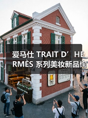 爱马仕 TRAIT D’HERMÈS 系列美妆新品绚彩上市(图2) Hermès全新Trait系列融合创意与自然美学(图2)