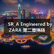 SR_A Engineered by ZARA 第二章揭晓(图3) SR_A Engineered by ZARA 第二章揭晓(图3)