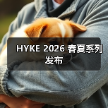 HYKE 2026春夏系列重构航海风美学(图1)