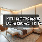 KITH 将于开设首家高端会员制俱乐部「KITH IVY」(图2) KITH IVY会员俱乐部纽约西村揭幕 整合餐饮与运动健康新地标(图2)