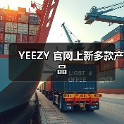YEEZY 官网上新多款产品(图1) YEEZY 官网上新多款产品(图1)