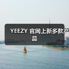 YEEZY 官网上新多款产品(图2) YEEZY 官网上新多款产品(图2)