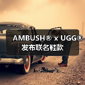 UGG x AMBUSH 2025胶囊系列：重新定义街头机能风(图1)