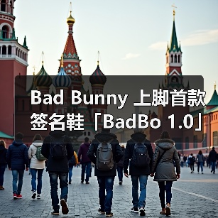 Bad Bunny 上脚首款签名鞋「BadBo 1.0」(图4) Bad Bunny联名adidas亮相,融合复古与现代设计引导潮流(图4)