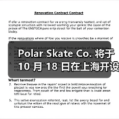 Polar Skate Co. 将于 10 月 18 日在上海开设首家 Pop-up 店铺(图2) 滑板品牌首间Pop-up店落地,新品与限定款齐发(图2)