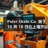 Polar Skate Co. 将于 10 月 18 日在上海开设首家 Pop-up 店铺(图1) 滑板品牌首间Pop-up店落地,新品与限定款齐发(图1)