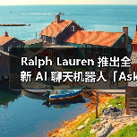 Ralph Lauren 推出对话式AI助手，提供个性化穿搭建议(图2)