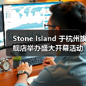 Stone Island杭州旗舰店盛大开幕：合作设计与环保理念融合(图3)