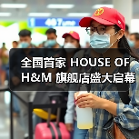全国首家 HOUSE OF H&M 旗舰店盛大启幕(图1) 上海淮海中路全新旗舰店开启多元时尚体验(图1)