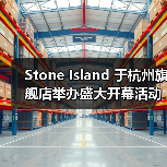 Stone Island杭州旗舰店盛大开幕：合作设计与环保理念融合(图2)