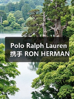 Polo Ralph Lauren 携手 RON HERMAN 推出特别版羽绒服(图1) Polo Ralph Lauren 携手 RON HERMAN 推出特别版羽绒服(图1)