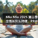 Miu Miu 2025 第三季度增长势头持续，PRADA 略有下滑(图1)