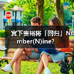 宫下贵裕将「回归」Number(N)ine?(图4) 宫下贵裕官宣重启Number(N)ine品牌,2026春夏季将释新动态(图4)