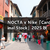 NOCTA x Nike「Cardinal Stock」2025 秋季系列发布(图3)