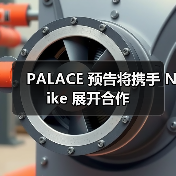 PALACE 预告将携手 Nike 展开合作(图1)