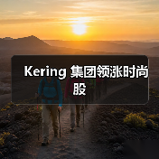 Kering 集团领涨时尚股(图4) 开云集团股价持续攀升,领跑时尚行业(图4)