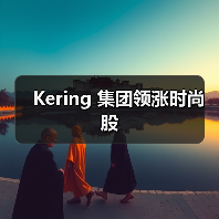Kering 集团领涨时尚股(图1) 开云集团股价持续攀升,领跑时尚行业(图1)