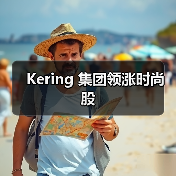 Kering 集团领涨时尚股(图3) 开云集团股价持续攀升,领跑时尚行业(图3)