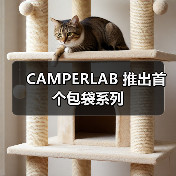 CAMPERLAB 推出首个包袋系列(图4) CAMPERLAB 推出首个包袋系列(图4)
