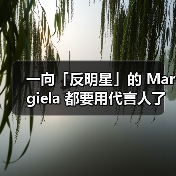 一向「反明星」的 Margiela 都要用代言人了(图2) 时尚品牌与代言人关系演变(图2)