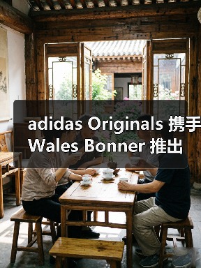 adidas Originals 携手 Wales Bonner 推出 2025 秋冬系列(图4) adidas Originals 携手 Wales Bonner 推出 2025 秋冬系列(图4)