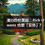 流行趋势面前,Rick Owens 也要「妥协」?(图1) Rick Owens引领薄底鞋风潮,运动鞋设计风格蜕变(图1)