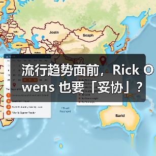 流行趋势面前,Rick Owens 也要「妥协」?(图3) Rick Owens引领薄底鞋风潮,运动鞋设计风格蜕变(图3)