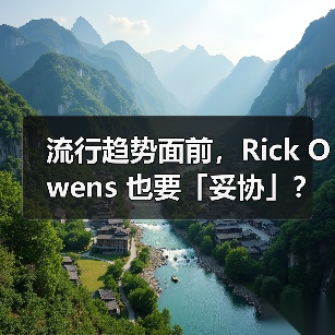 流行趋势面前,Rick Owens 也要「妥协」?(图4) Rick Owens引领薄底鞋风潮,运动鞋设计风格蜕变(图4)