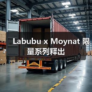 Labubu x Moynat 限量系列释出(图3) Moynat x 龙家昇联名系列诠释经典帆布新演绎(图3)