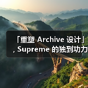 「重塑 Archive 设计」, Supreme 的独到功力(图1) Supreme联名经典再造释放街头传奇魅力(图1)