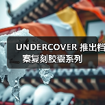 UNDERCOVER 推出档案复刻胶囊系列(图1) UNDERCOVER复刻经典设计,现代剪裁诠释复古精神(图1)
