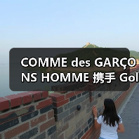 COMME des GARÇONS HOMME 携手 Goldwin 推出合作产品(图3) COMME des GARÇONS HOMME 携手 Goldwin 推出合作产品(图3)